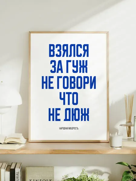 Мотивационный постер A3 "Взялся за гуж — не говори"