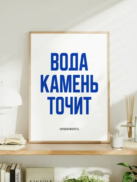 Мотивационный постер A3 "Вода камень точит"