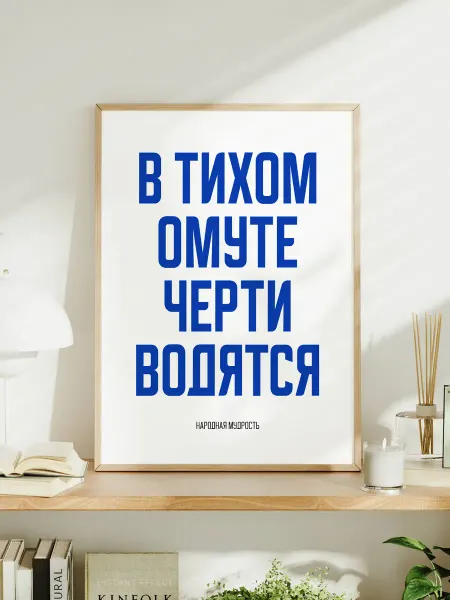 Мотивационный постер A3 "В тихом омуте черти водятся"