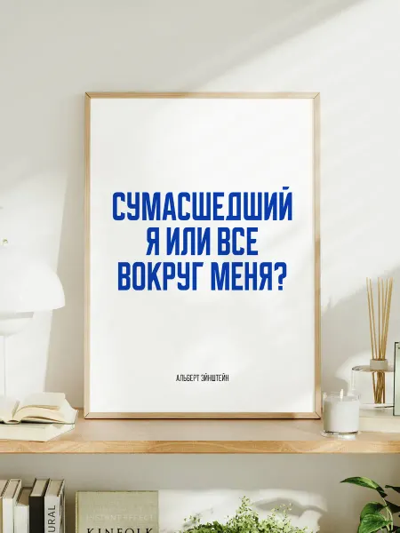Мотивационный постер A3 "Сумасшедший я или все вокруг меня?"