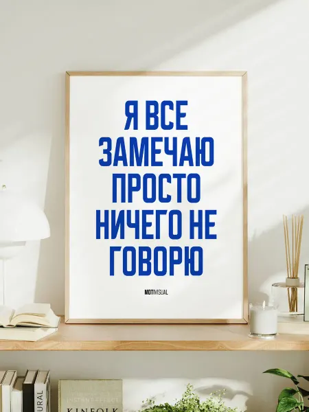 Мотивационный постер A3 "Я все замечаю просто"