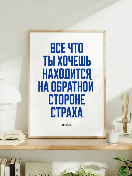 Мотивационный постер A3 "Все что ты хочешь находится"