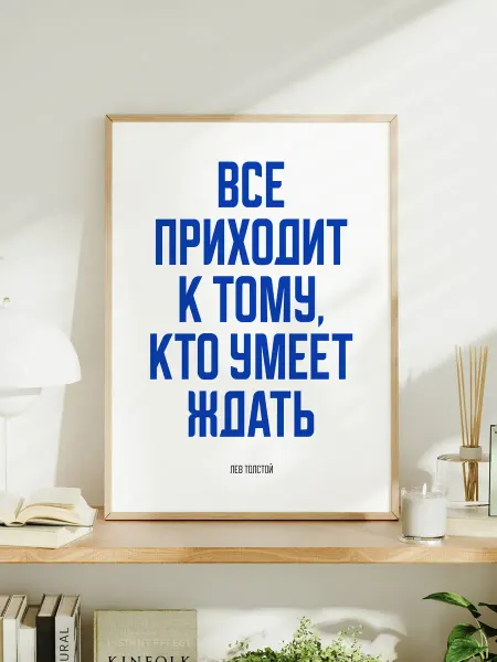 Мотивационный постер A3 Толстой "Все приходит к тому"