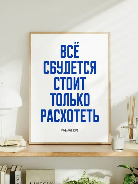 Мотивационный постер A3 "Всё сбудется!"