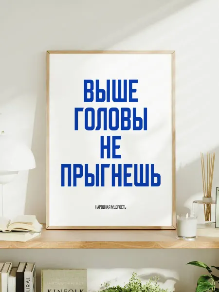 Мотивационный постер A3 "Выше головы не прыгнешь"