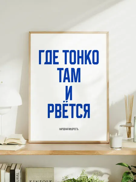 Мотивационный постер A3 "Где тонко, там и рвётся"