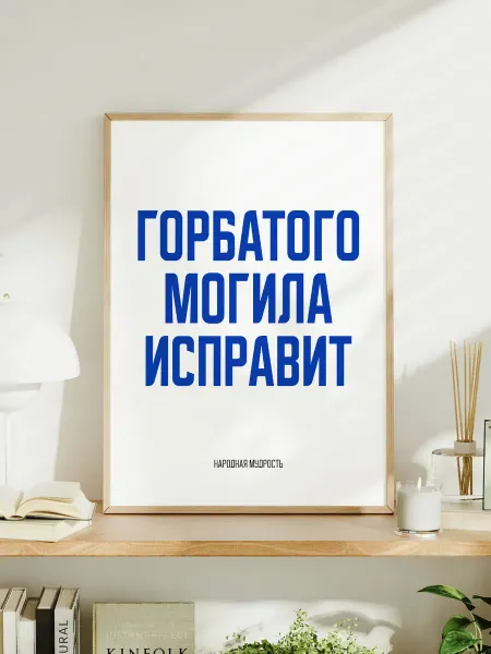 Мотивационный постер A3 "Горбатого могила исправит"