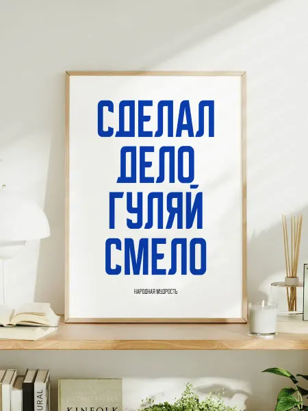 Мотивационный постер A3 "Сделал дело — гуляй смело"