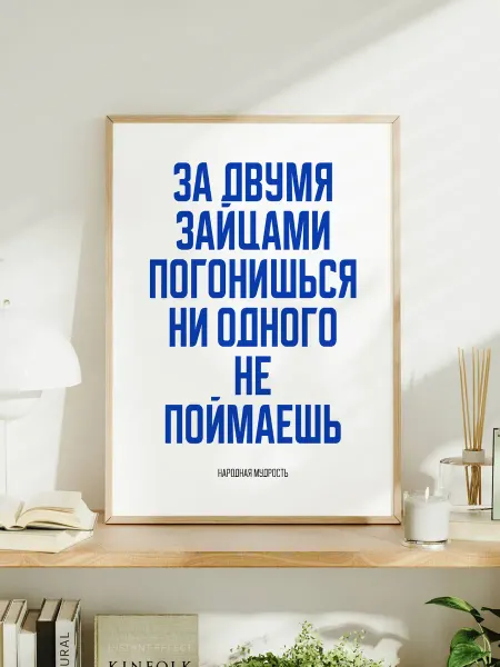 Мотивационный постер A3 "За двумя зайцами погонишься"