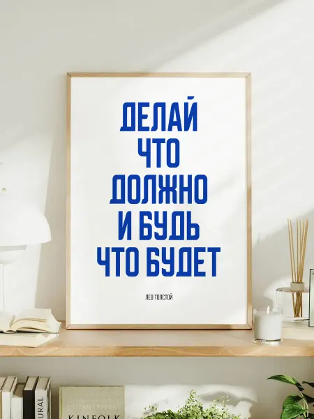 Мотивационный постер A3 Толстой "Делай что должно"