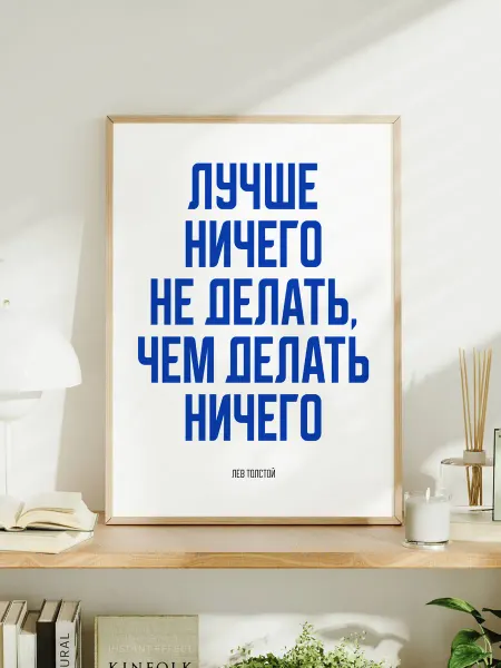 Мотивационный постер A3 Толстой "Лучше ничего не делать"