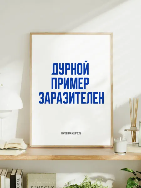 Мотивационный постер A3 "Дурной пример заразителен"
