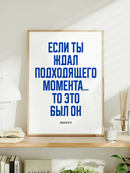 Мотивационный постер A3 "Если ты ждал подходящего."