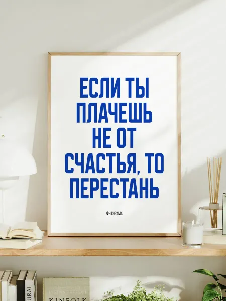 Мотивационный постер A3 "Если ты плачешь не от счастья"