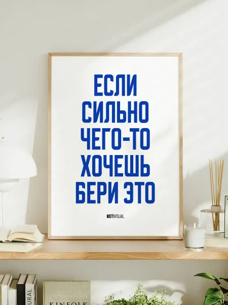 Мотивационный постер A3 "Если сильно чего-то хочешь"