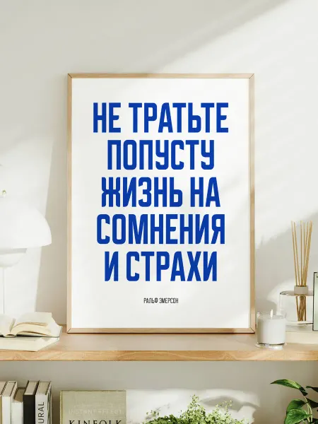 Мотивационный постер A3 "Не тратьте попусту жизнь"