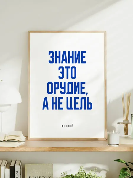 Мотивационный постер A3 Толстой "Знание это орудие"