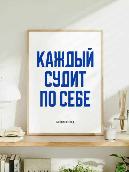 Мотивационный постер A3 "Каждый судит по себе"