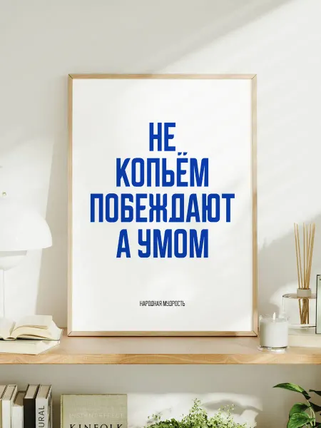 Мотивационный постер A3 "Не копьём побеждают, а умом"