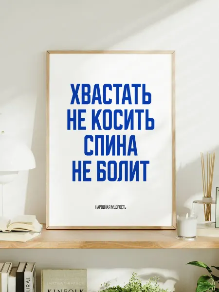 Мотивационный постер A3 "Хвастать - не косить"