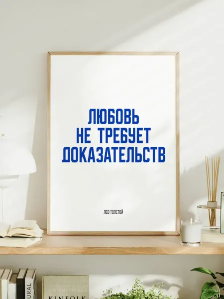 Мотивационный постер A3 Толстой "Любовь не требует"