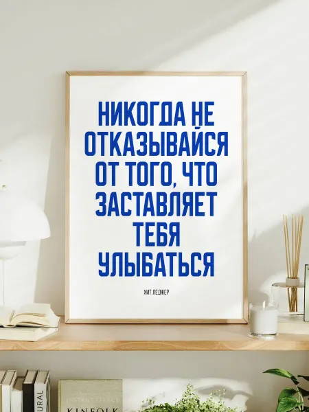 Мотивационный постер A3 "Никогда не отказывайся"