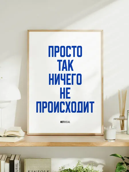 Мотивационный постер A3 "Просто так ничего не происходит"