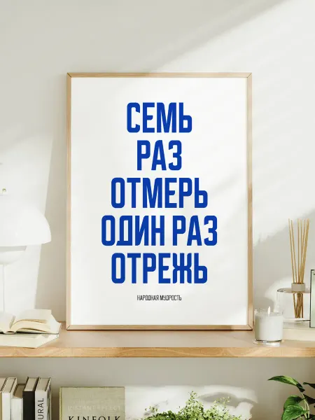 Мотивационный постер A3 "Семь раз отмерь - один раз отрежь"
