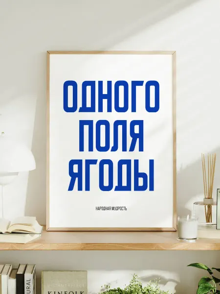 Мотивационный постер A3 "Одного поля ягоды"