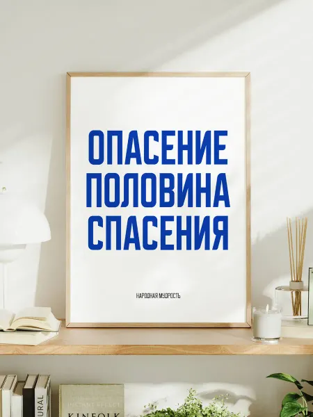 Мотивационный постер A3 "Опасение – половина спасения"