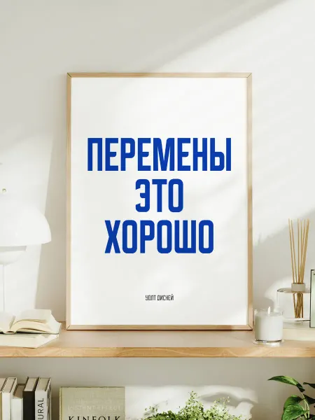 Мотивационный постер A3 "Перемены это хорошо"