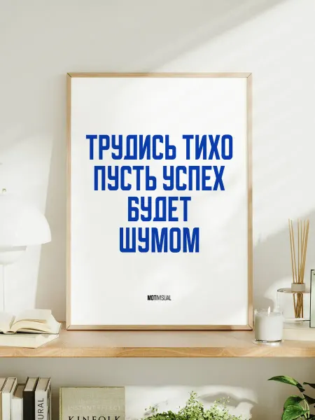 Мотивационный постер A3 "Трудись тихо, пусть успех"