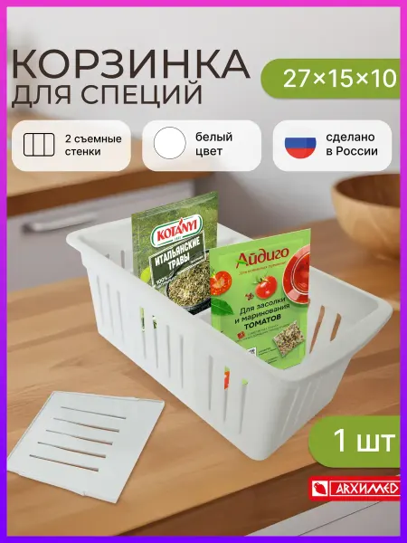 ADRIANOPLAST Органайзер корзинка для специй и приправ с разделителями