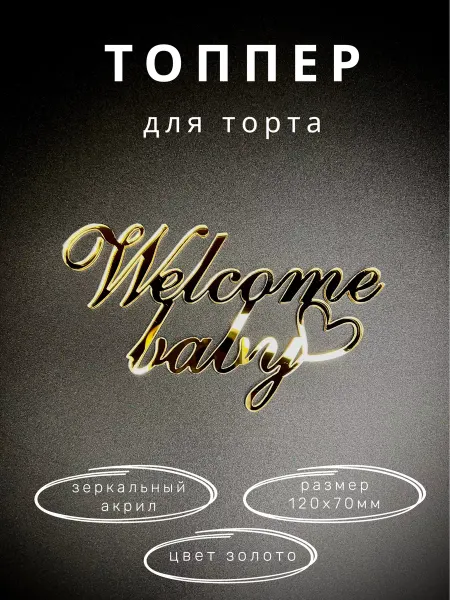 Fistashka decor Топпер для торта Welcome Baby