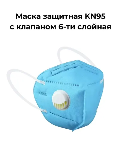 Маска медицинская респиратор KN95 с клапаном, 6-ти и 7-ми слойная, по 5-10-20 шт