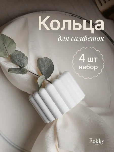 Rokky Home Кольца для салфеток для сервировки, набор 4 шт