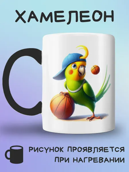 Jolly Prints Кружка хамелеон Попугай с мячом в кепке