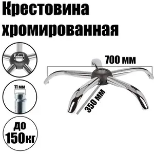 Крестовина 700мм до 150 кг для кресла офисного (компьютерного) металлическая хромированная / пятилучье стальное, пятилучье для стула, 5-лучевая