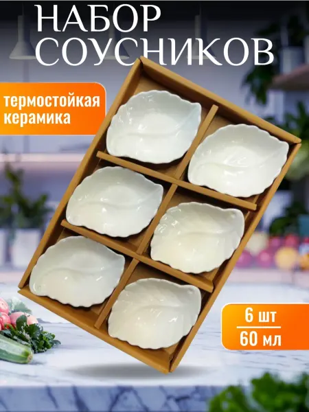 LuNext Соусник керамический белый набор для подачи и сервировки