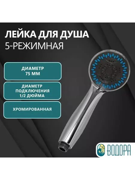 ВОДОРА Лейка для душа 5-режимная, хромированная 75мм