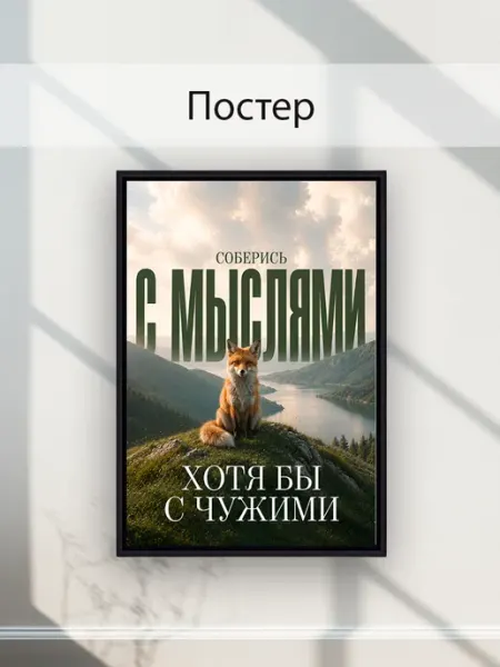 Mikrokosmos Постер с надписью мотивация