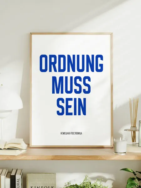 Мотивационный постер с надписью "Ordnung Muss Sein"