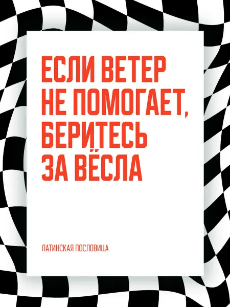 NIPPON PRINTS Постер ЕСЛИ ВЕТЕР НЕ ПОМОГАЕТ, БЕРИТЕСЬ ЗА ВЁСЛА