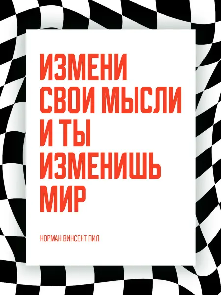 NIPPON PRINTS Мотивационный постер ИЗМЕНИ СВОИ МЫСЛИ И ТЫ ИЗМЕНИШЬ МИР