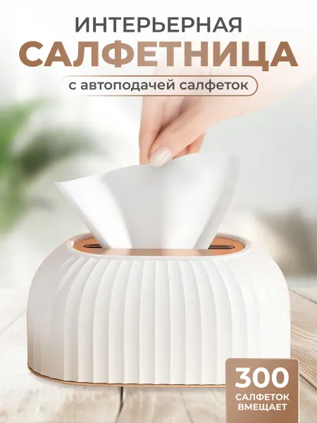 OKRA Салфетница интерьерная на стол пластиковая для дома и кухни
