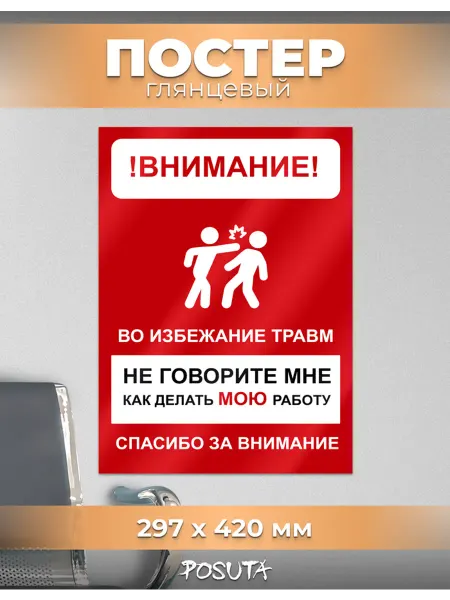 Posuta Постер с надписью не говорите как мне работать