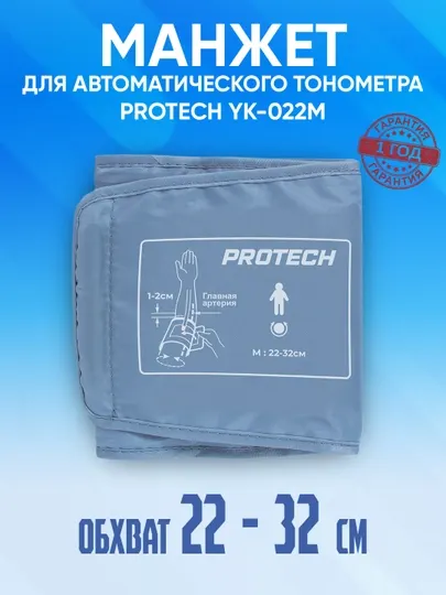 Манжет для автоматического тонометра Protech YK-022M, 22-32 см