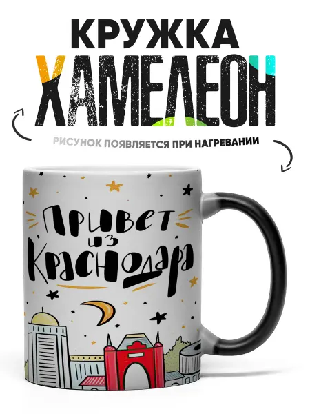Rock'n'Rolla Кружка Хамелеон Привет из Краснодара
