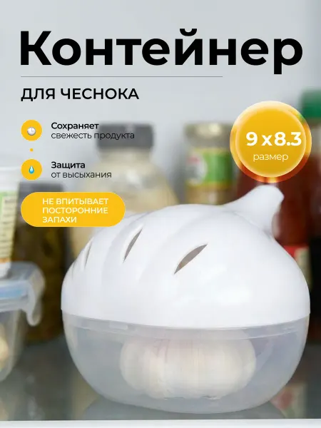SiHouse Контейнер для хранения чеснока