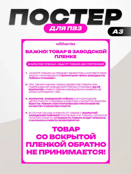 Пиксель Плэйс ПВЗ Постер для ПВЗ Wildberries вб товар в заводской плёнке